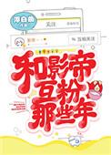 和影帝互粉那些年33