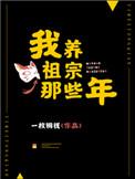 我养祖宗那些年 一枚铜钱