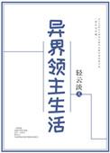 异界领主生活作者轻云淡