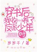 穿书后我收养了反派小时候