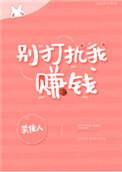 别打扰我赚钱(全息)