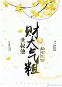 世叔他财大气粗(重生)作者萝卜蛋