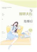 跟财团大佬隐婚后