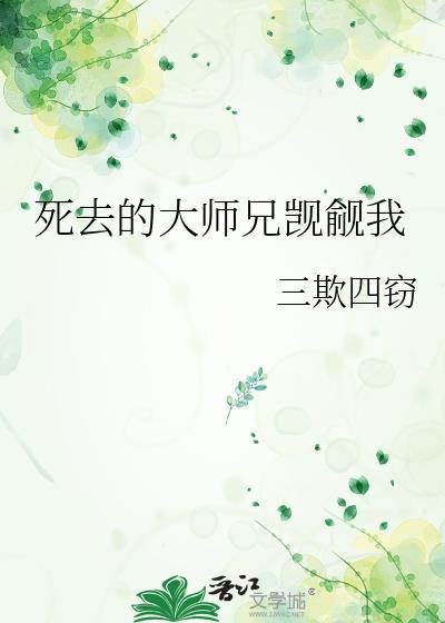 被觊觎大师兄免费阅读