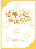 法师小姐幸运sss全文免费阅读
