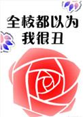 全校都以为我很穷