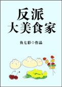反派大美食家免费
