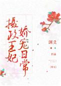摄政王妃娇宠日常无防盗