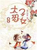 重生太子恐女