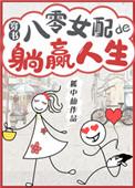 八零女配的躺赢人生穿书