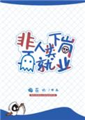 非人类下岗再就业攻是啥东西