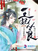 王妃从良请王爷之角
