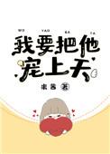 我要把她宠上天了短剧