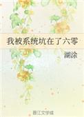 我被系统坑了六零最新章节
