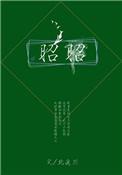 昭昭医考官网app