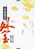 穿成暴君外室以后宝书网