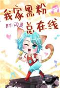 我家黑粉总在线闪灵