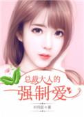 总裁大人的凶狠合集