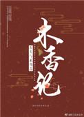 木香记 石头和水