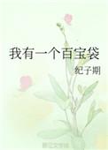 我有一个百宝袋 聚合中文网