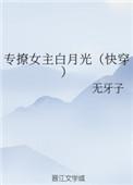 专撩女主白月光无防盗