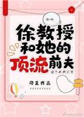 徐教授和他的顶流txt