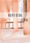 侯府表妹红烧肉最新章节更新内