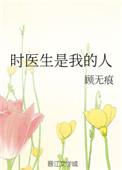 时医生是我的人TXT百度资源