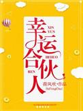 幸运代理合伙人怎么加入