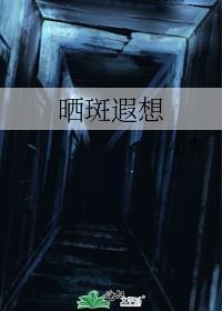 晒斑雀斑黄褐斑图片