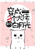穿成三个大佬的白月光一只小甜筒