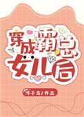 穿越成霸总的女儿