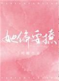 她偏要撩番外资源