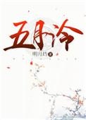 五月泠全文阅读