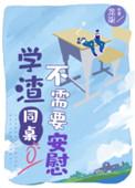学渣同桌不需要安慰洁吗