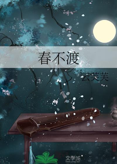 春不渡全文免费阅读
