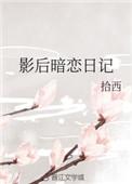 影后暗恋我gl