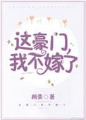 我不嫁了! 桐荣