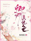 6、娇宠卿卿 作者眠风枕月