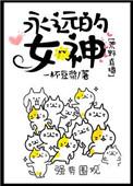 永远的女神荒野生存百度