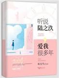 听说陆之汣爱我很多年袁氏文学网
