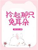 拎起那只兔耳朵全文阅读