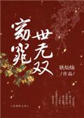 窈窕世无双全文TXT