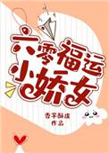 六零福运娇娇女