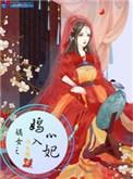 嫡女之嫣入心妃免费阅读全文无弹窗