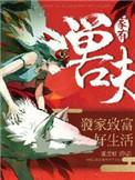 家有神兽百度百科