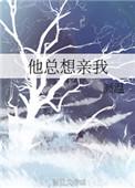 他总是想亲我