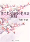 怀了前夫三胞胎后他悔疯了全文阅读