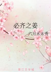 必齐之姜by六月禾未秀