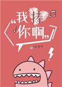 那我捧你啊